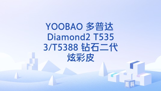 YOOBAO 多普达 Diamond2 T5353/T5388 钻石二代炫彩皮