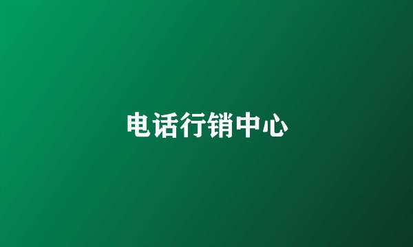 电话行销中心