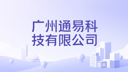 广州通易科技有限公司
