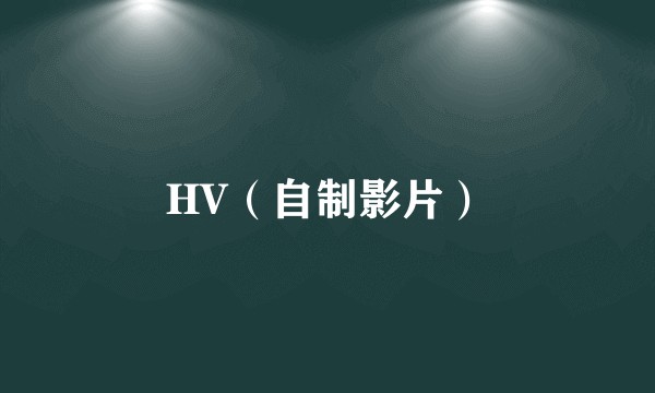 HV（自制影片）