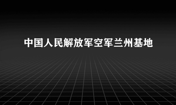 中国人民解放军空军兰州基地