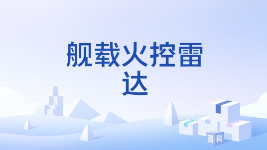 舰载火控雷达