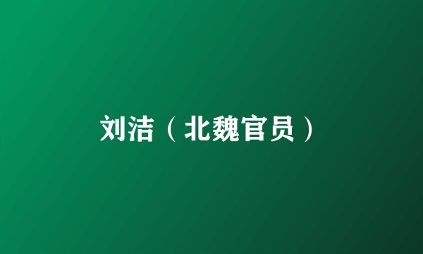 刘洁（北魏官员）