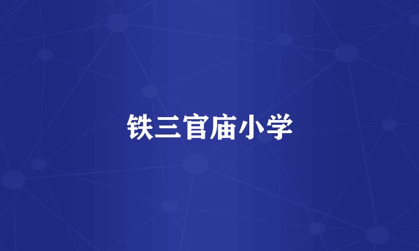 铁三官庙小学