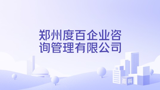 郑州度百企业咨询管理有限公司