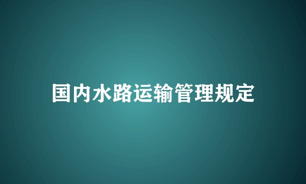 国内水路运输管理规定