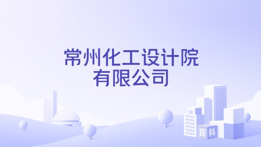 常州化工设计院有限公司