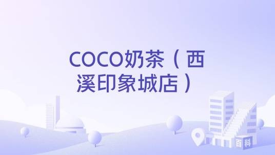 COCO奶茶（西溪印象城店）