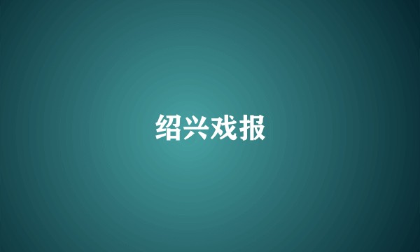 绍兴戏报
