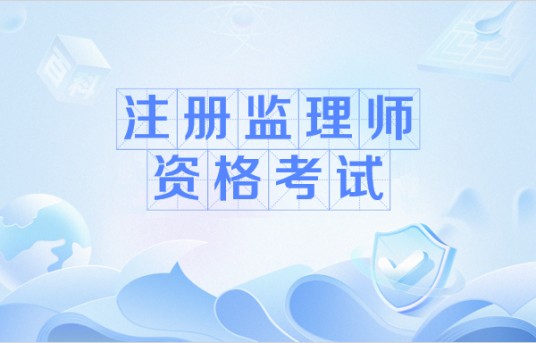 注册监理师资格考试
