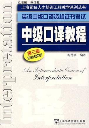 英语中级口译资格证书考试中级口译教程-第三版