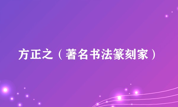 方正之（著名书法篆刻家）