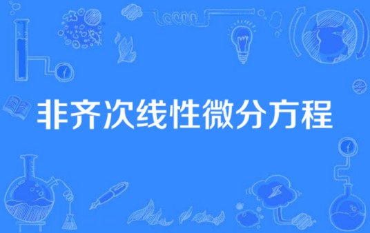非齐次线性微分方程