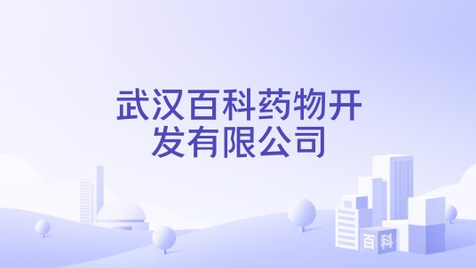 武汉百科药物开发有限公司