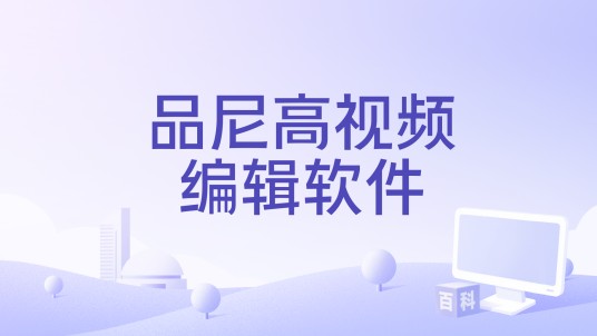 品尼高视频编辑软件