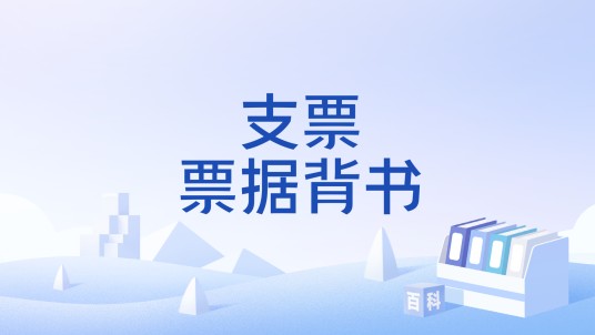 支票票据背书