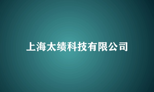 上海太绩科技有限公司