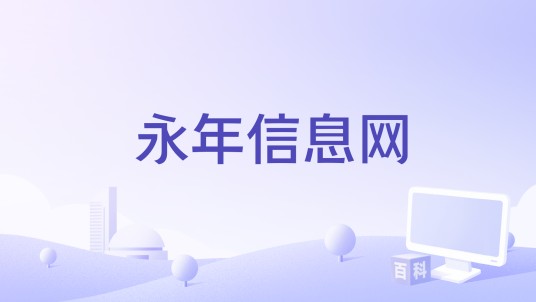 永年信息网