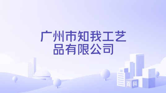 广州市知我工艺品有限公司