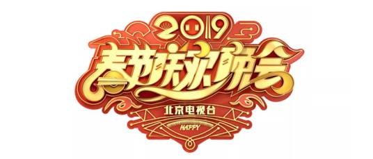 2019年北京广播电视台春节联欢晚会