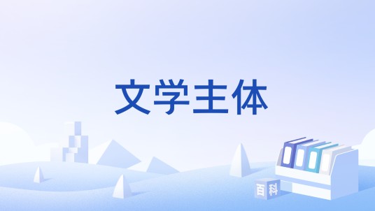 文学主体
