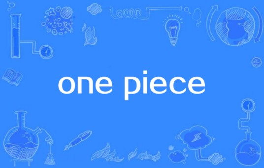 one piece（LUV,TOC等演唱的歌曲）