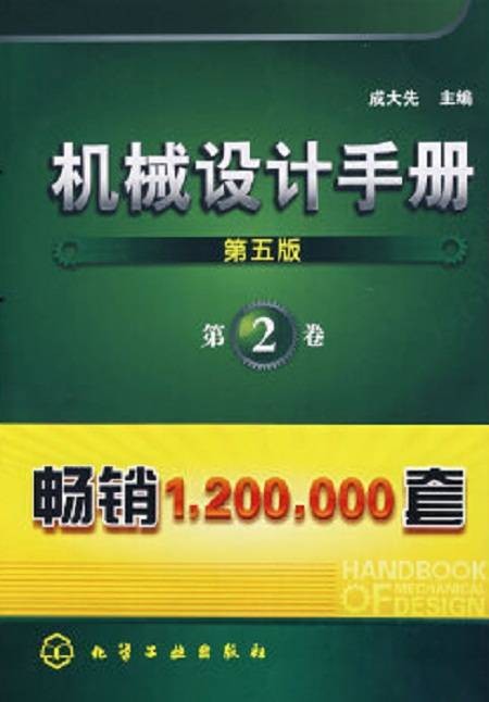 机械设计手册（第五版）（第2卷）
