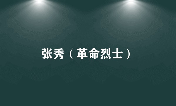 张秀（革命烈士）
