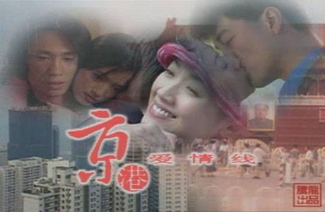 京港爱情线（1997年李国立执导的爱情剧）