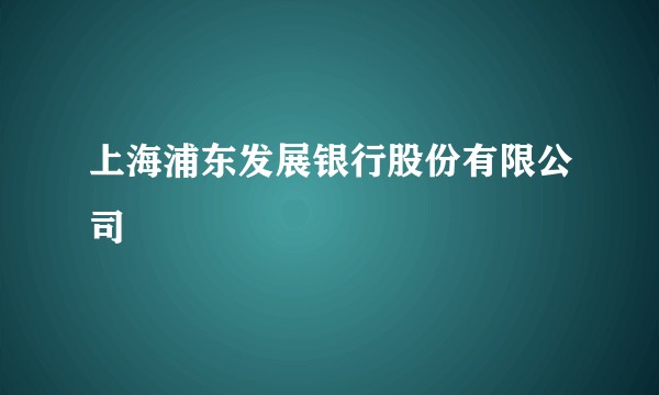 上海浦东发展银行股份有限公司