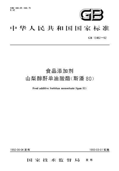 食品添加剂山梨醇酐单油酸酯(斯潘80)