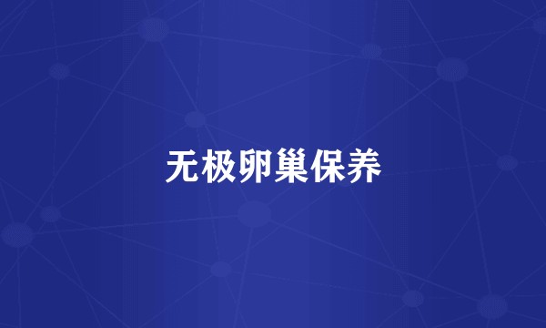 无极卵巢保养