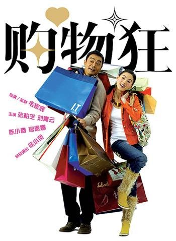 购物狂（2006年韦家辉执导的电影）