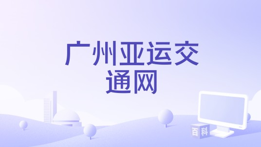 广州亚运交通网