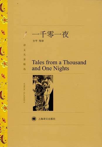 一千零一夜(古代阿拉伯民间故事集)