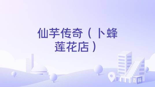 仙芋传奇(卜蜂莲花店)