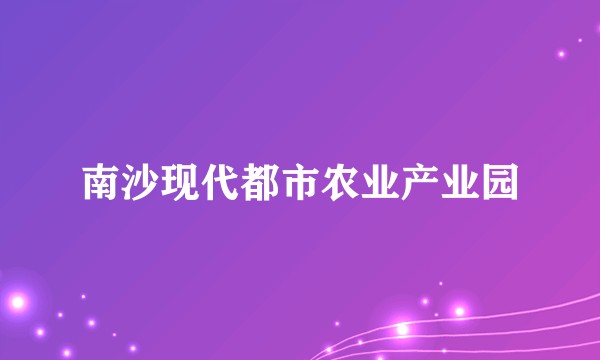南沙现代都市农业产业园