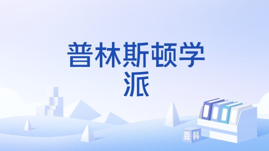 普林斯顿学派