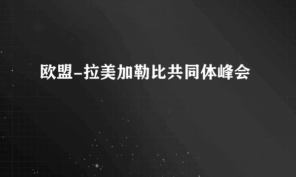 欧盟-拉美加勒比共同体峰会