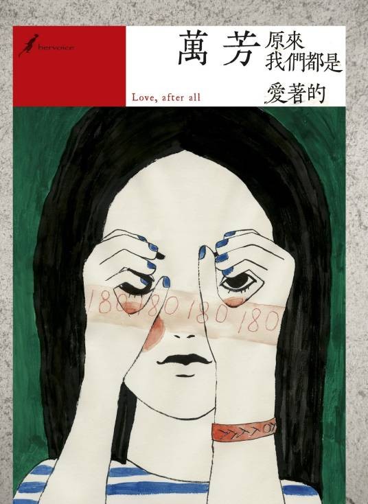 原来我们都是爱着的（2012年万芳演唱的歌曲）
