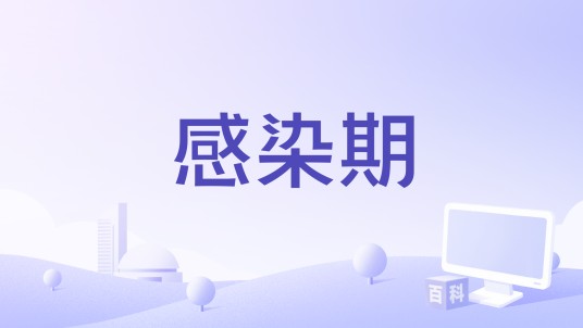 感染期