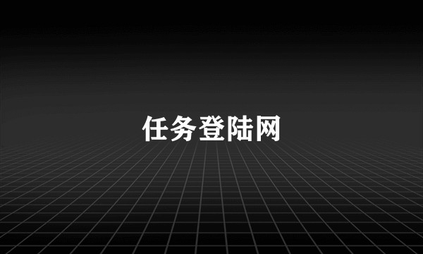 任务登陆网