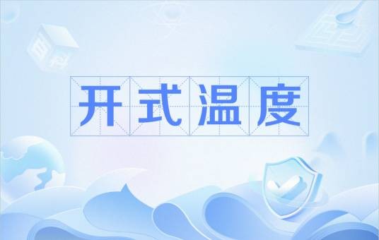 开式温度