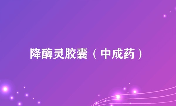 降酶灵胶囊（中成药）
