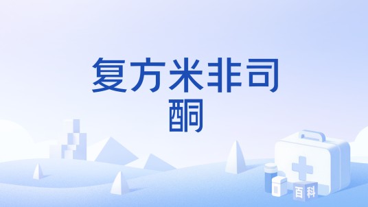 复方米非司酮
