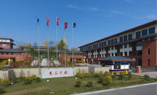 长春高新技术产业开发区慧谷学校