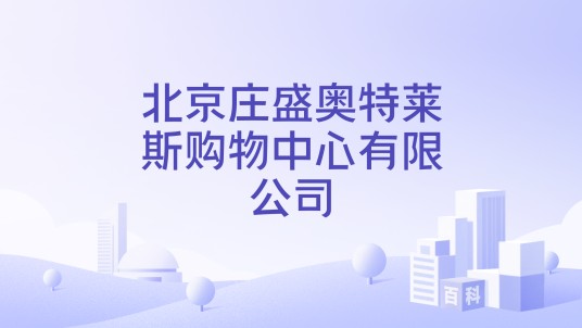 北京庄盛奥特莱斯购物中心有限公司