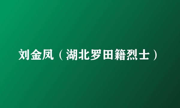 刘金凤（湖北罗田籍烈士）