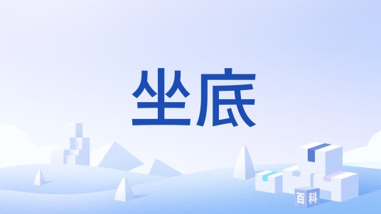 坐底