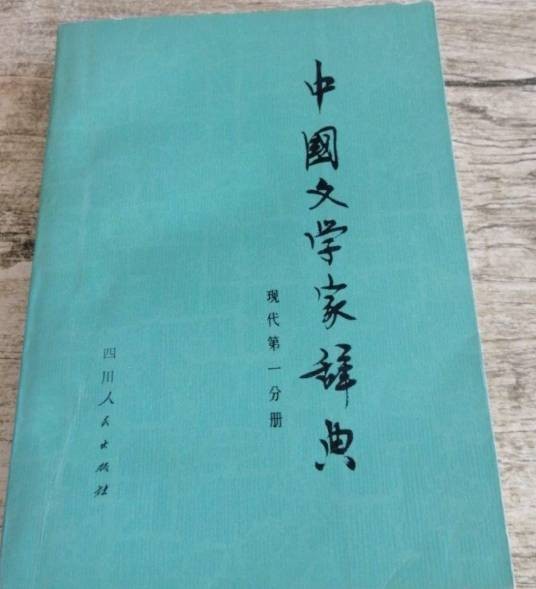 中国文学家辞典（1979年四川人民出版社出版的图书）